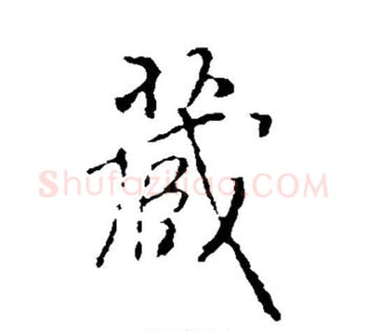 藏字褚遂良毛笔行书书法写法,摘自褚遂良毛笔行书书法作品