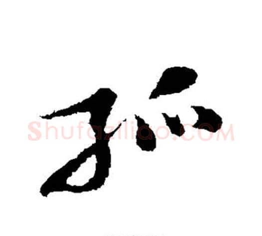 孤字黄庭坚毛笔行书写法,摘自黄庭坚毛笔行书作品