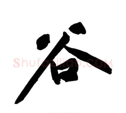 谷字黄庭坚毛笔行书写法,摘自黄庭坚毛笔行书作品