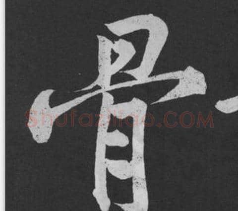 骨字黄庭坚毛笔行书写法,摘自刘明仲墨竹赋