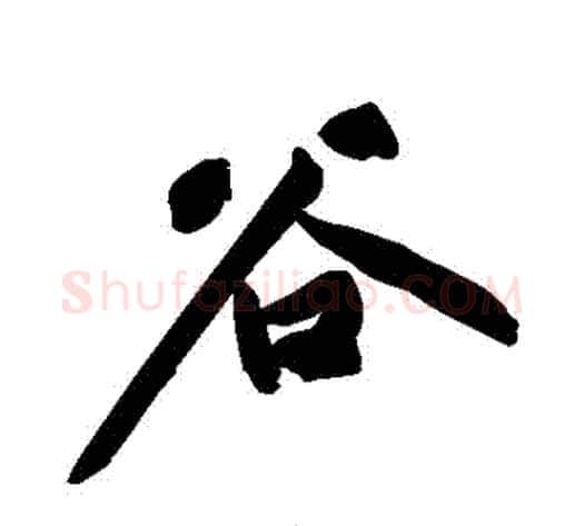 穀字黄庭坚毛笔行书写法,摘自黄庭坚毛笔行书作品