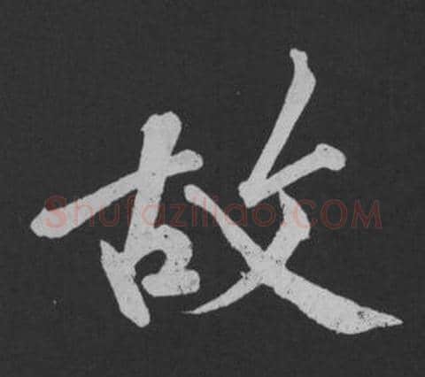 故字黄庭坚毛笔行书写法,摘自刘明仲墨竹赋