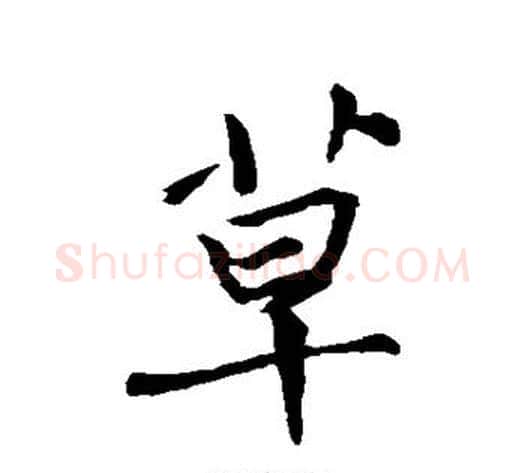草字褚遂良毛笔行书书法写法,摘自褚遂良毛笔行书书法作品
