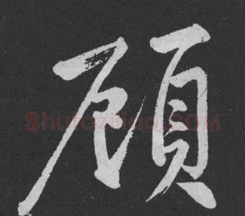 顧字黄庭坚毛笔行书写法,摘自刘明仲墨竹赋