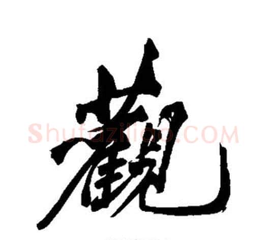 观字黄庭坚毛笔行书写法,摘自黄庭坚毛笔行书作品