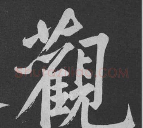 觀字黄庭坚毛笔行书写法,摘自刘明仲墨竹赋
