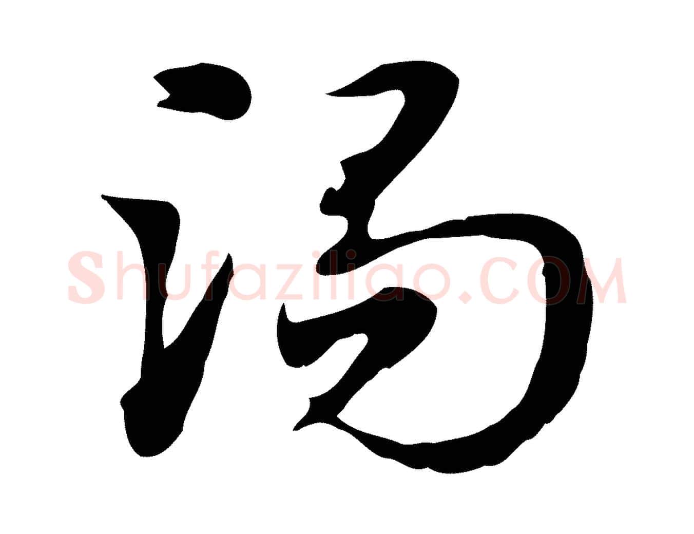 渴毛笔行楷写法,摘自元代赵孟頫急就章