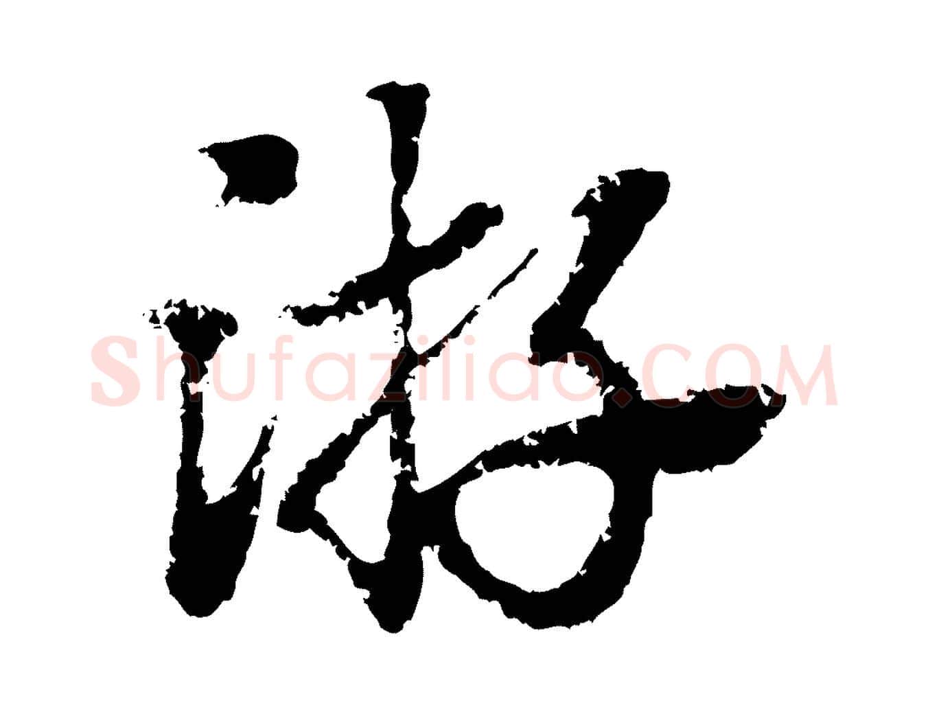 游毛笔行楷写法,摘自元代赵孟頫急就章