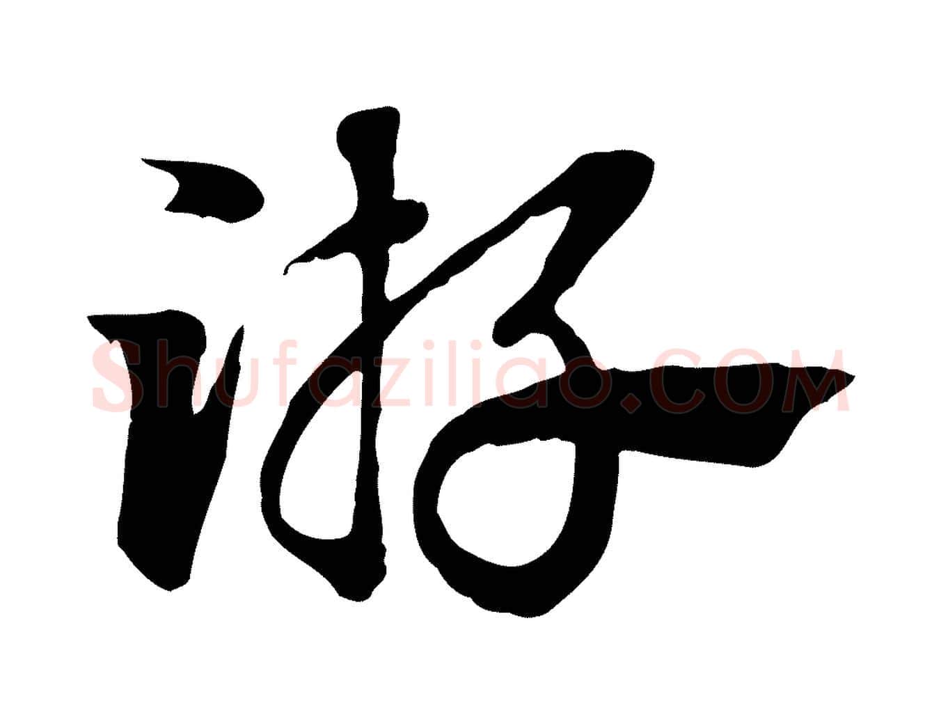 游毛笔行楷写法,摘自元代赵孟頫急就章