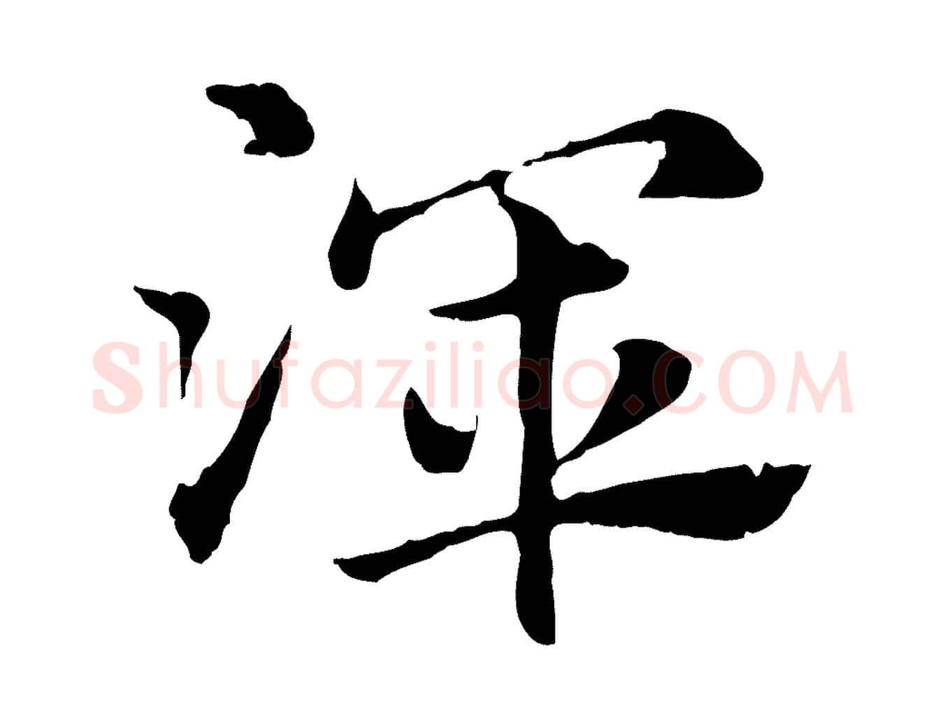 渾毛笔行楷写法,摘自元代赵孟頫急就章