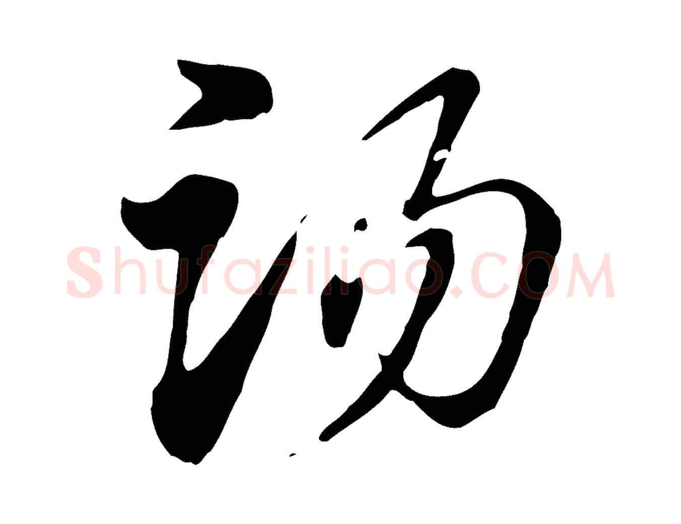 湯毛笔行楷写法,摘自元代赵孟頫急就章