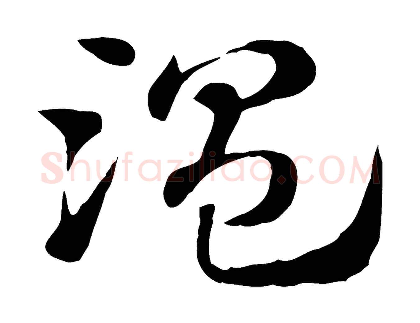 溫毛笔行楷写法,摘自元代赵孟頫急就章