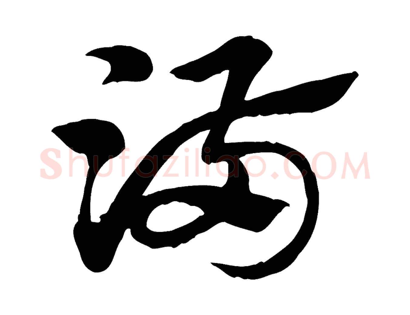 滿毛笔行楷写法,摘自元代赵孟頫急就章