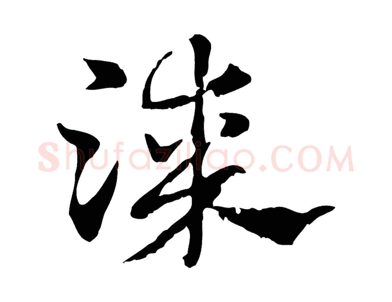 漆毛笔行楷写法,摘自元代赵孟頫急就章