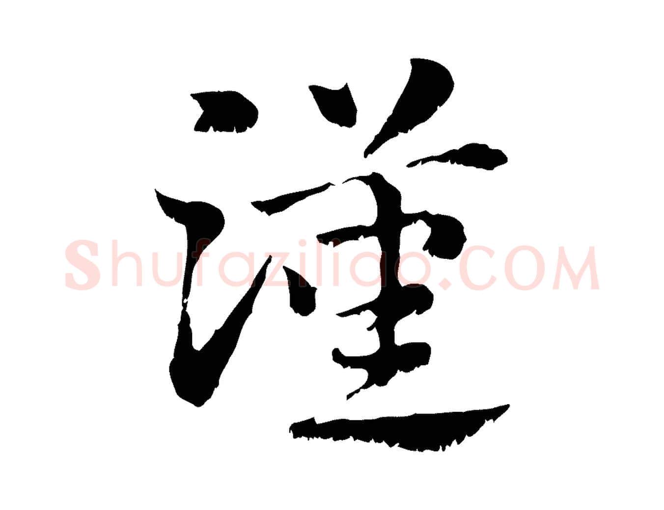 漢毛笔行楷写法,摘自元代赵孟頫急就章