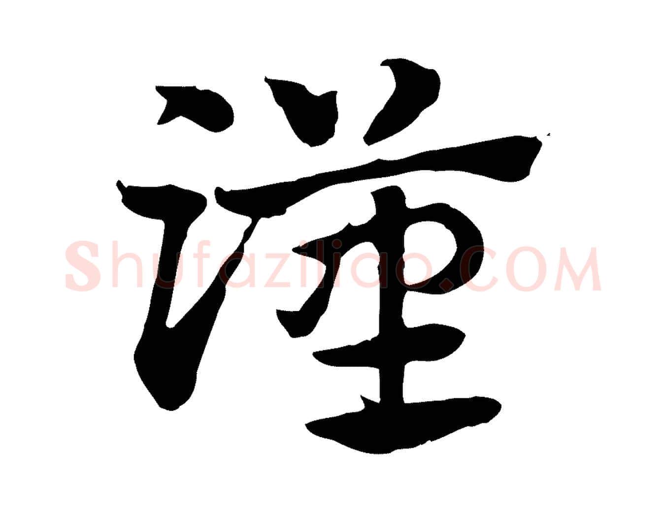 漢毛笔行楷写法,摘自元代赵孟頫急就章