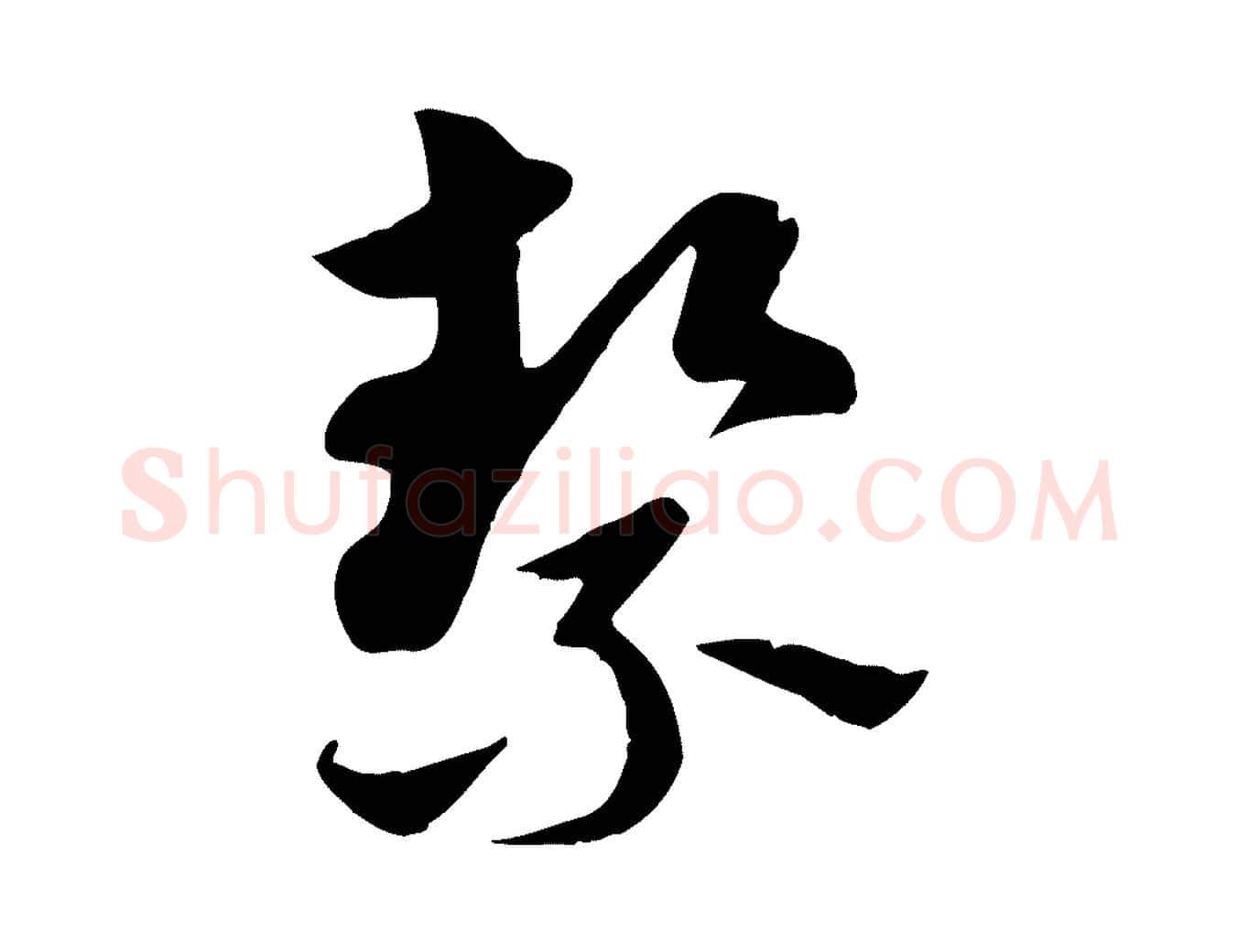潔毛笔行楷写法,摘自元代赵孟頫急就章