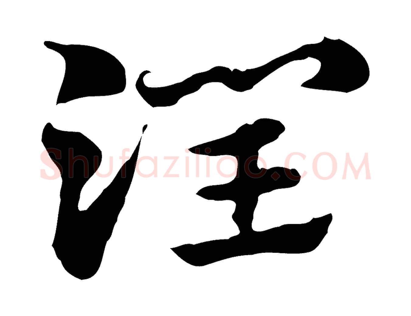 潤毛笔行楷写法,摘自元代赵孟頫急就章