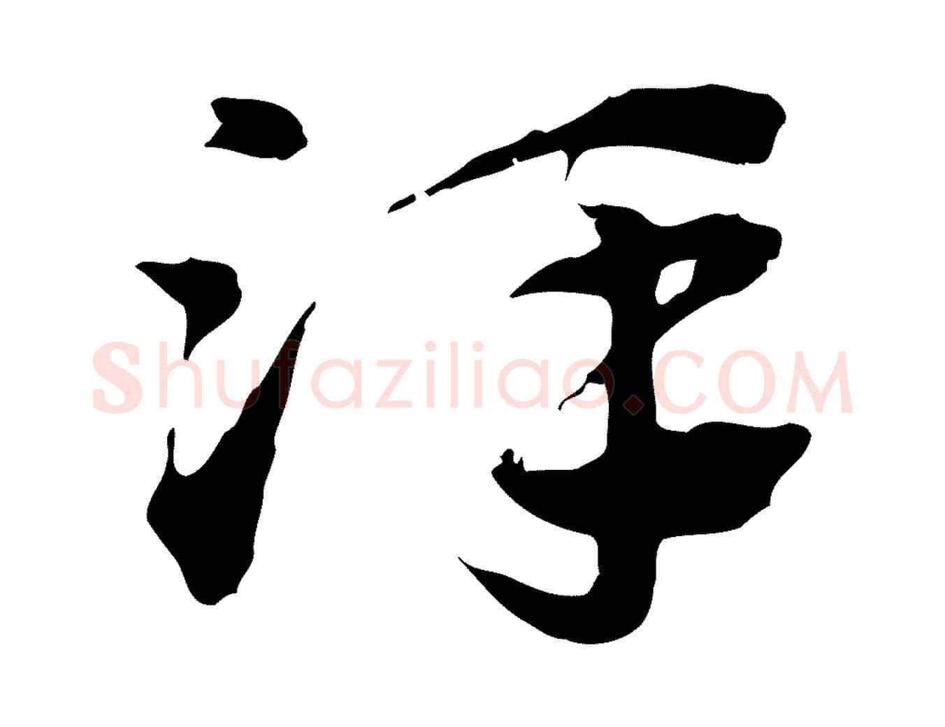 澤毛笔行楷写法,摘自元代赵孟頫急就章