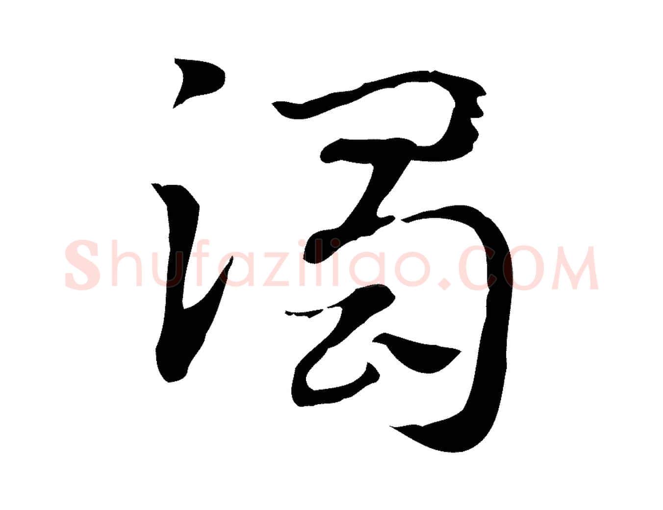 濁毛笔行楷写法,摘自元代赵孟頫急就章