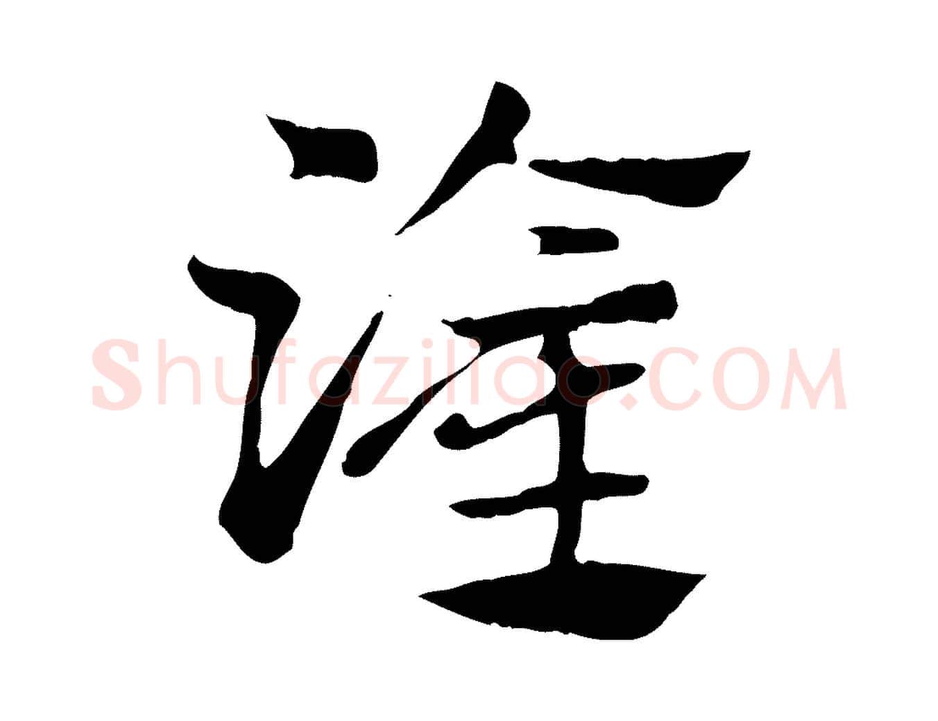 灌毛笔行楷写法,摘自元代赵孟頫急就章