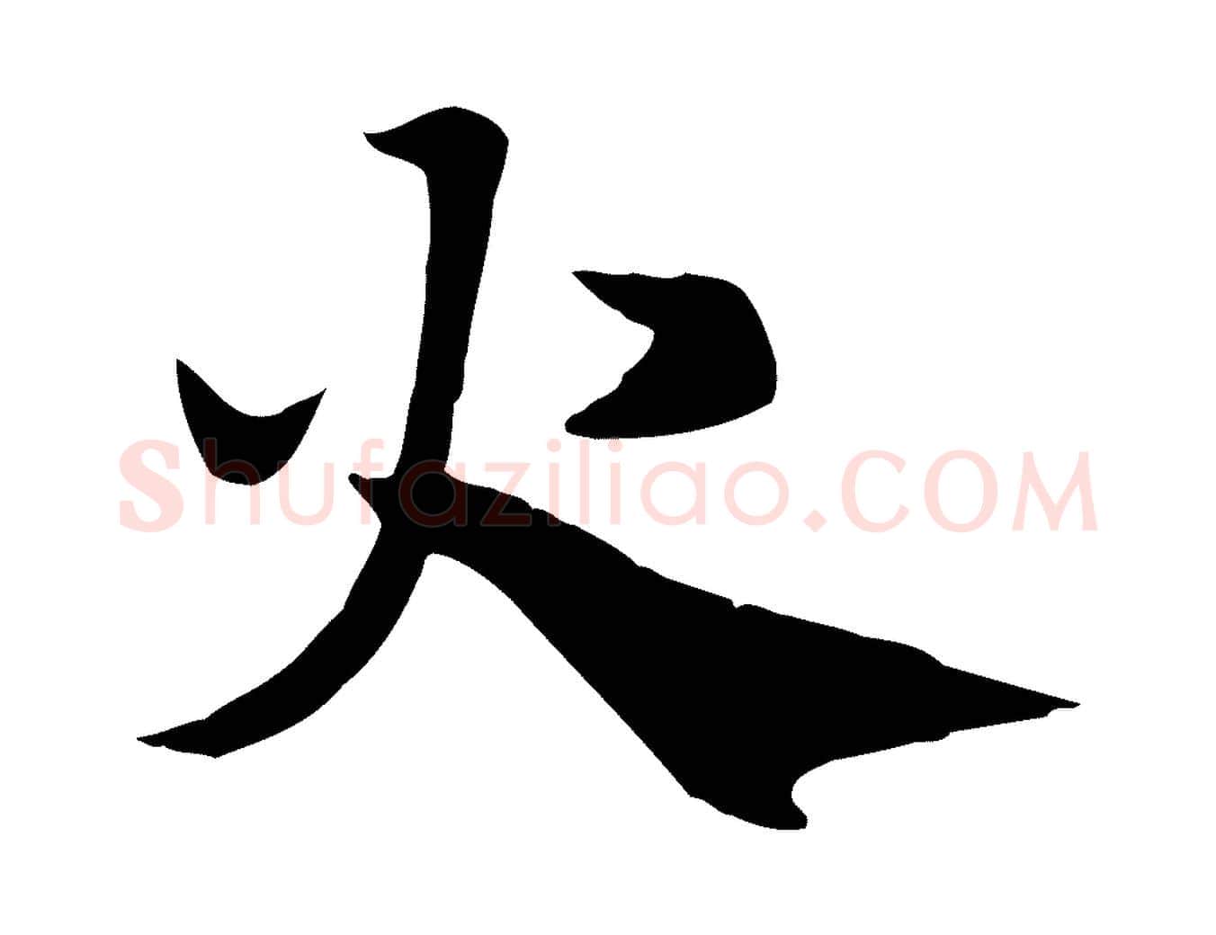 火毛笔行楷写法,摘自元代赵孟頫急就章