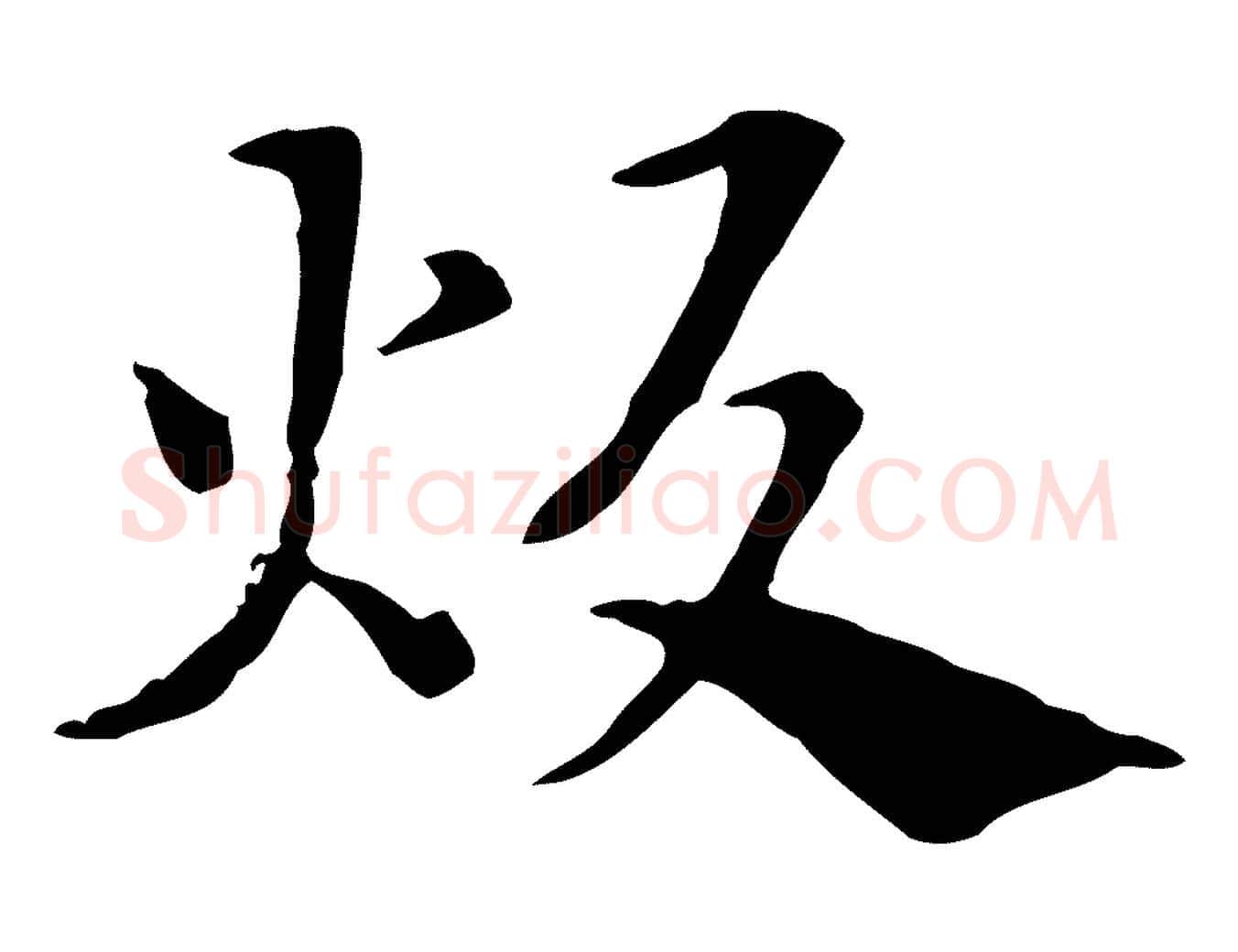 炊毛笔行楷写法,摘自元代赵孟頫急就章