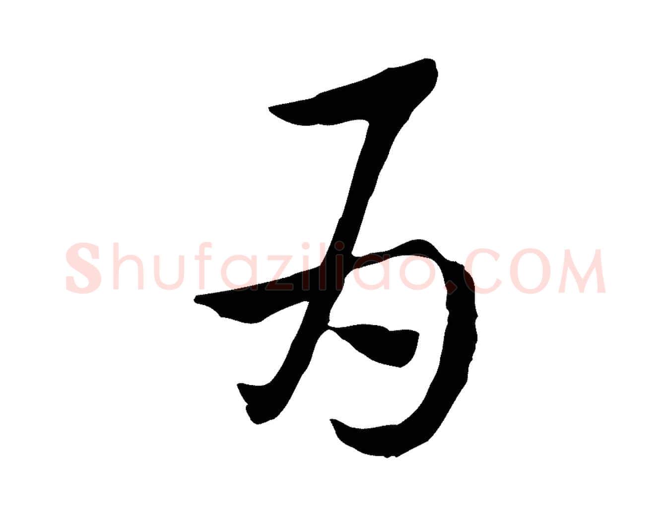 為毛笔行楷写法,摘自元代赵孟頫急就章