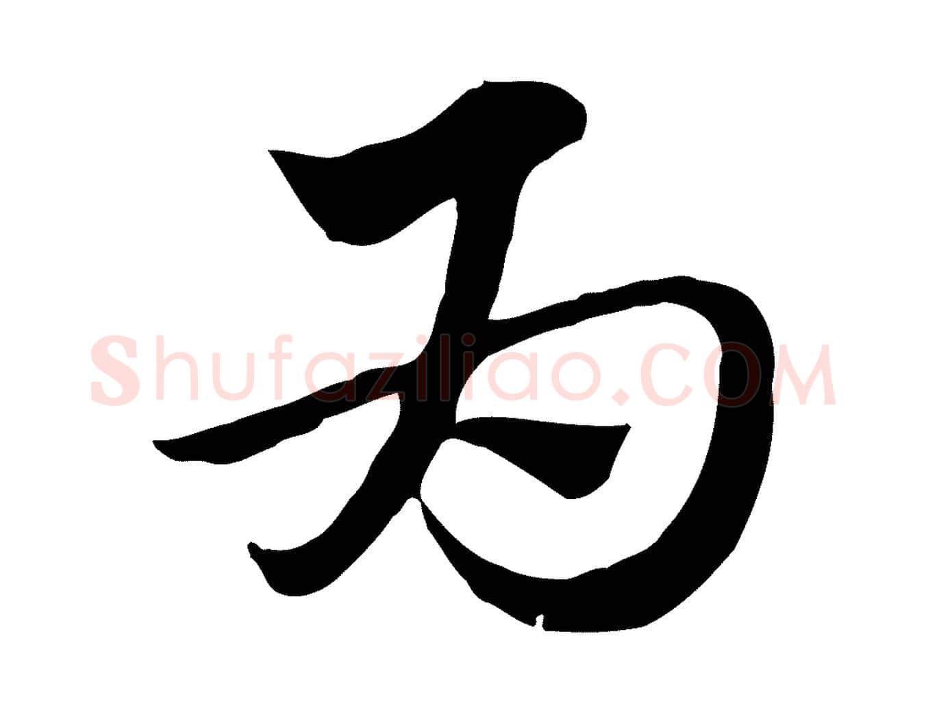 為毛笔行楷写法,摘自元代赵孟頫急就章