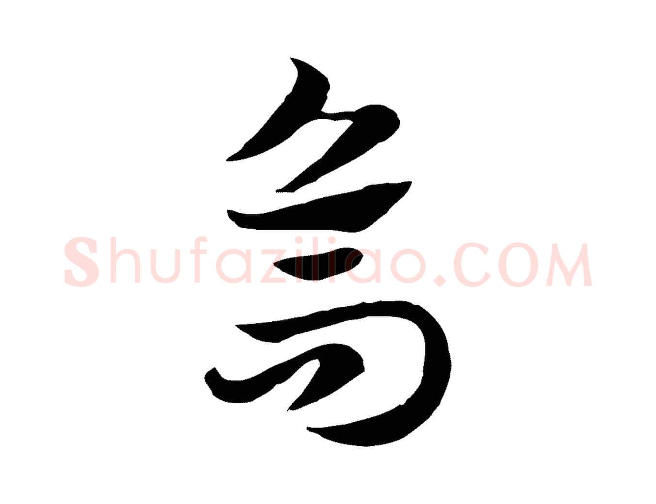 烏毛笔行楷写法,摘自元代赵孟頫急就章