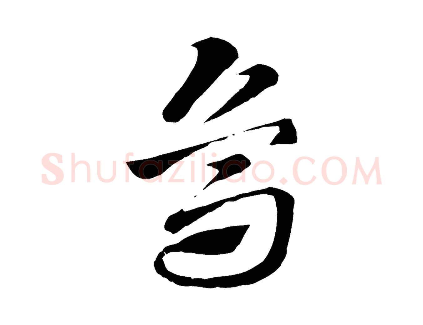 烏毛笔行楷写法,摘自元代赵孟頫急就章