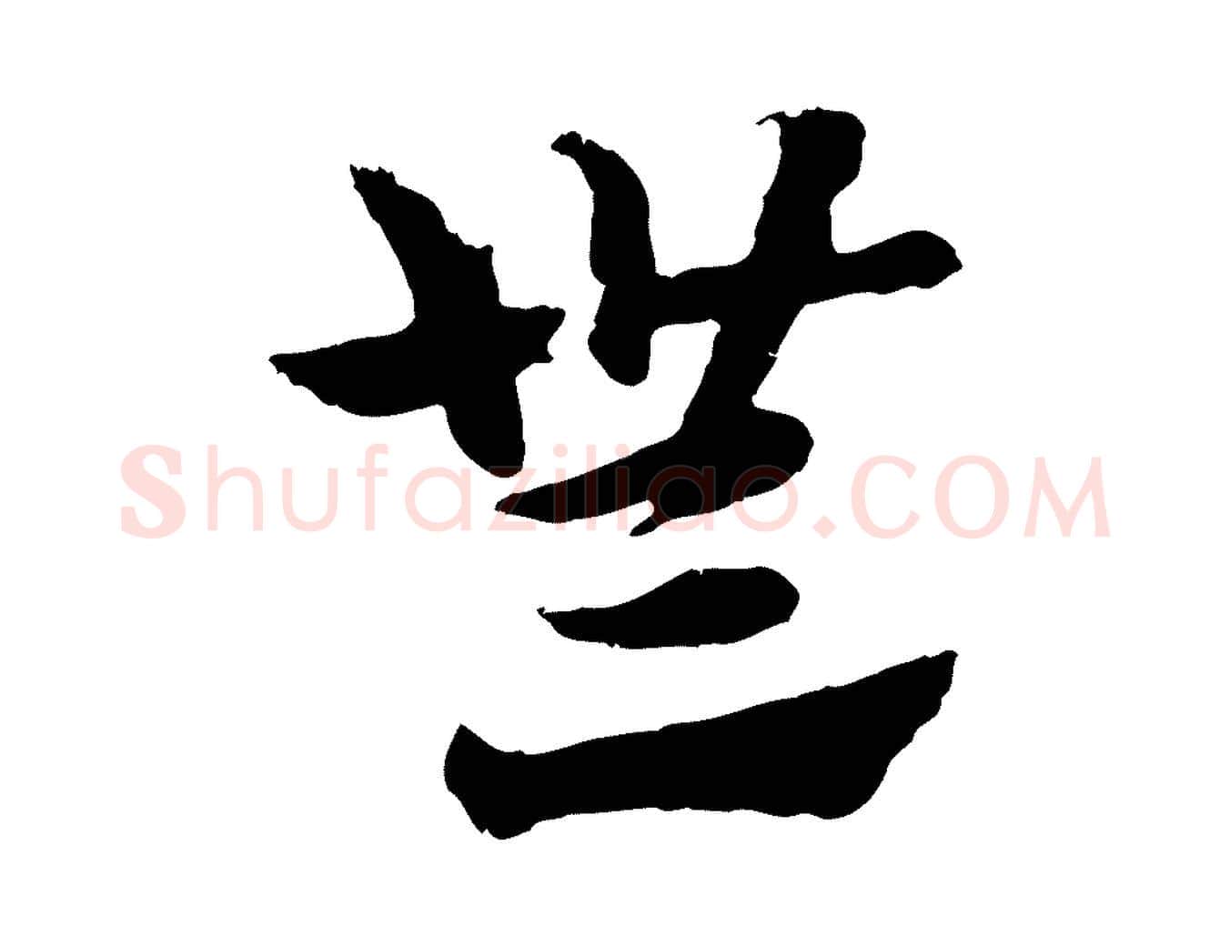 無毛笔行楷写法,摘自元代赵孟頫急就章