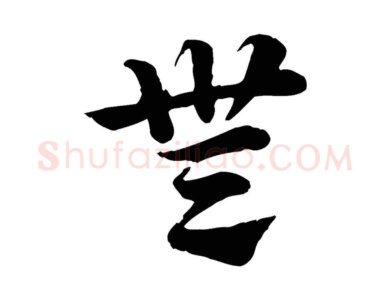 無毛笔行楷写法,摘自元代赵孟頫急就章