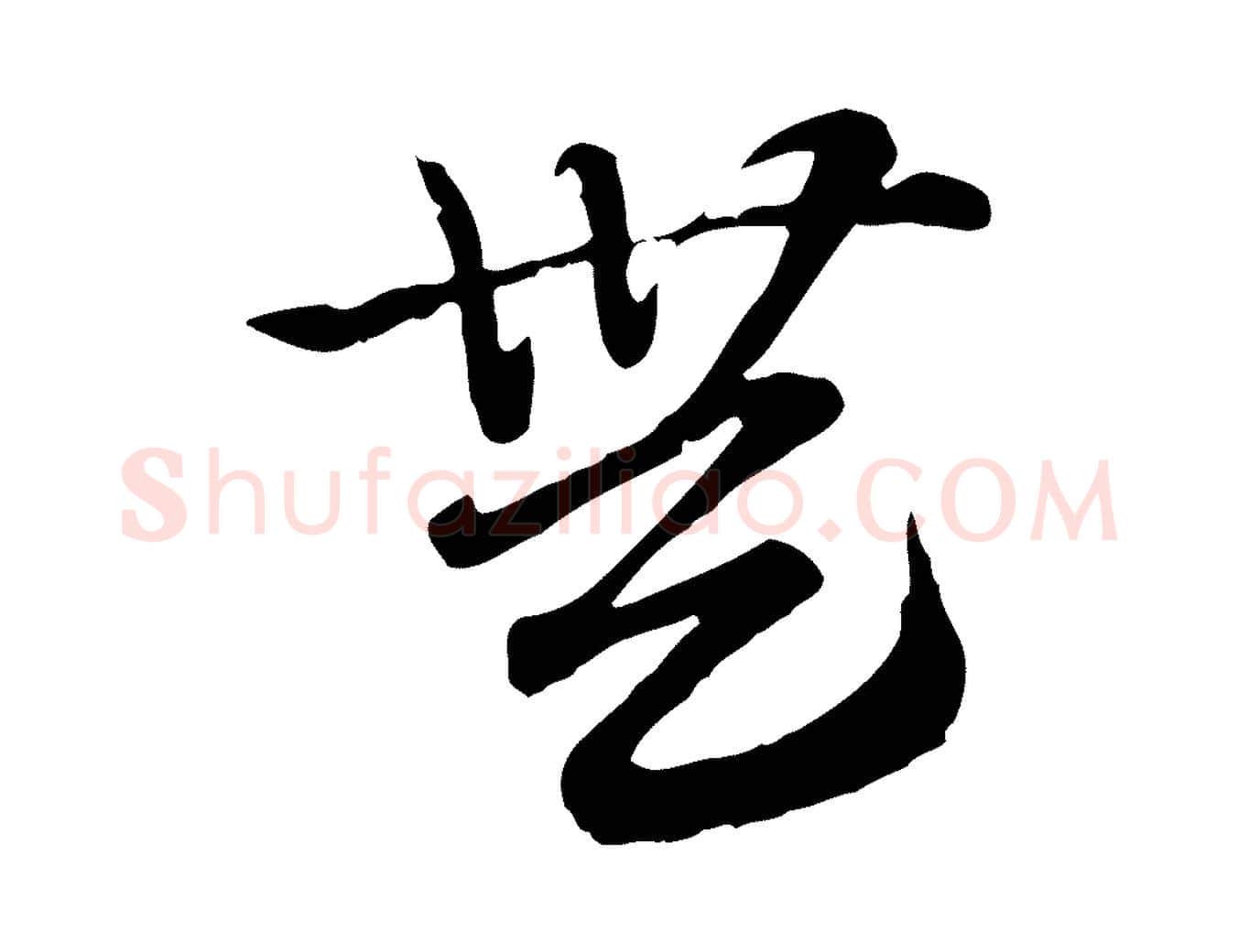 無毛笔行楷写法,摘自元代赵孟頫急就章
