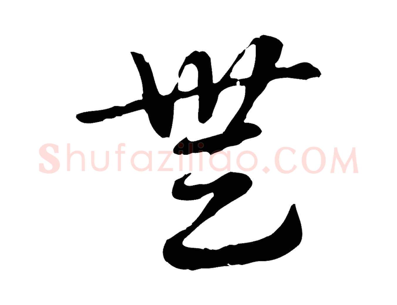 無毛笔行楷写法,摘自元代赵孟頫急就章