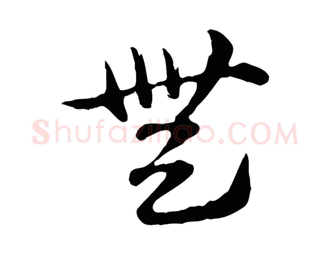 無毛笔行楷写法,摘自元代赵孟頫急就章
