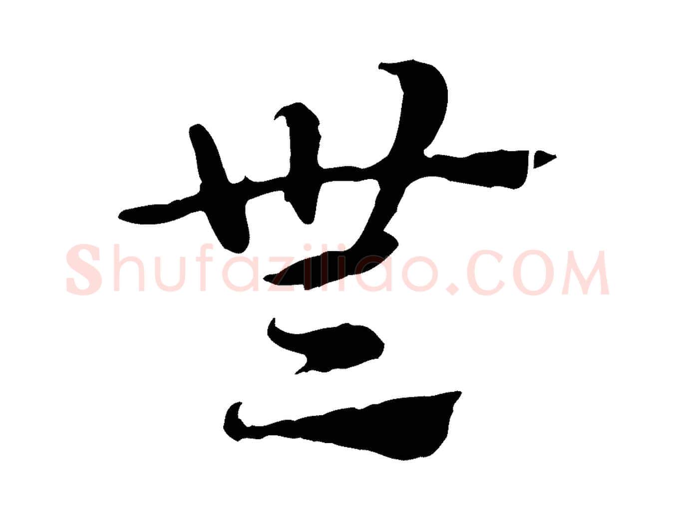 無毛笔行楷写法,摘自元代赵孟頫急就章