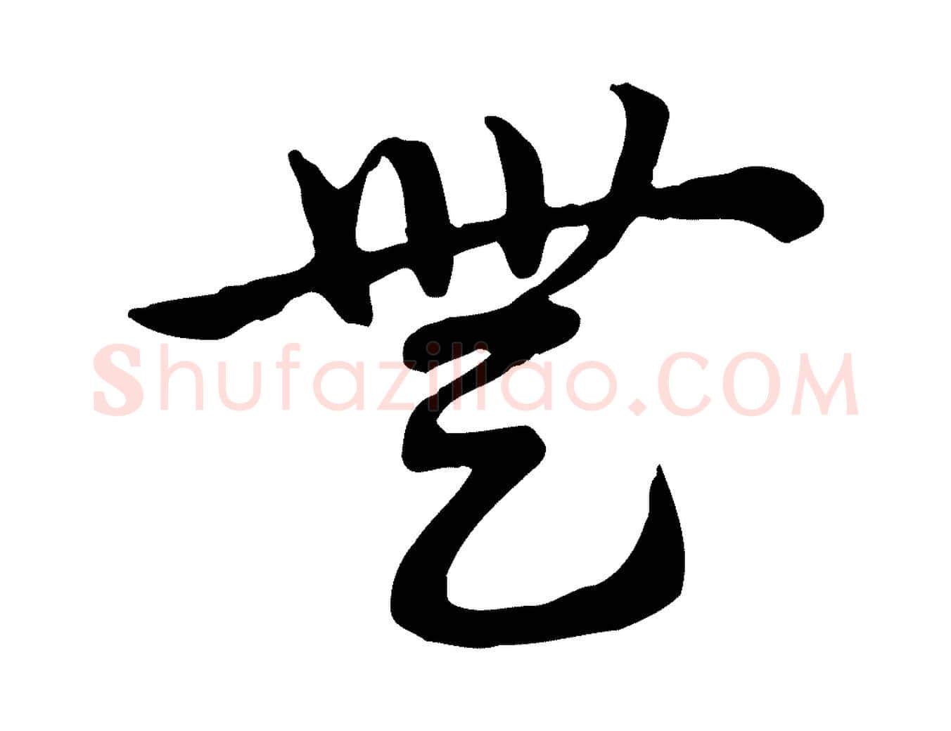 無毛笔行楷写法,摘自元代赵孟頫急就章