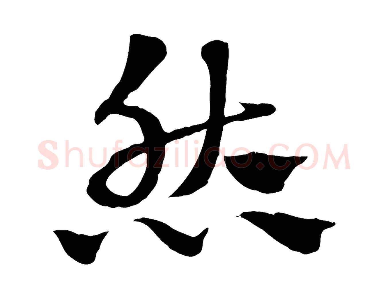 然毛笔行楷写法,摘自元代赵孟頫急就章