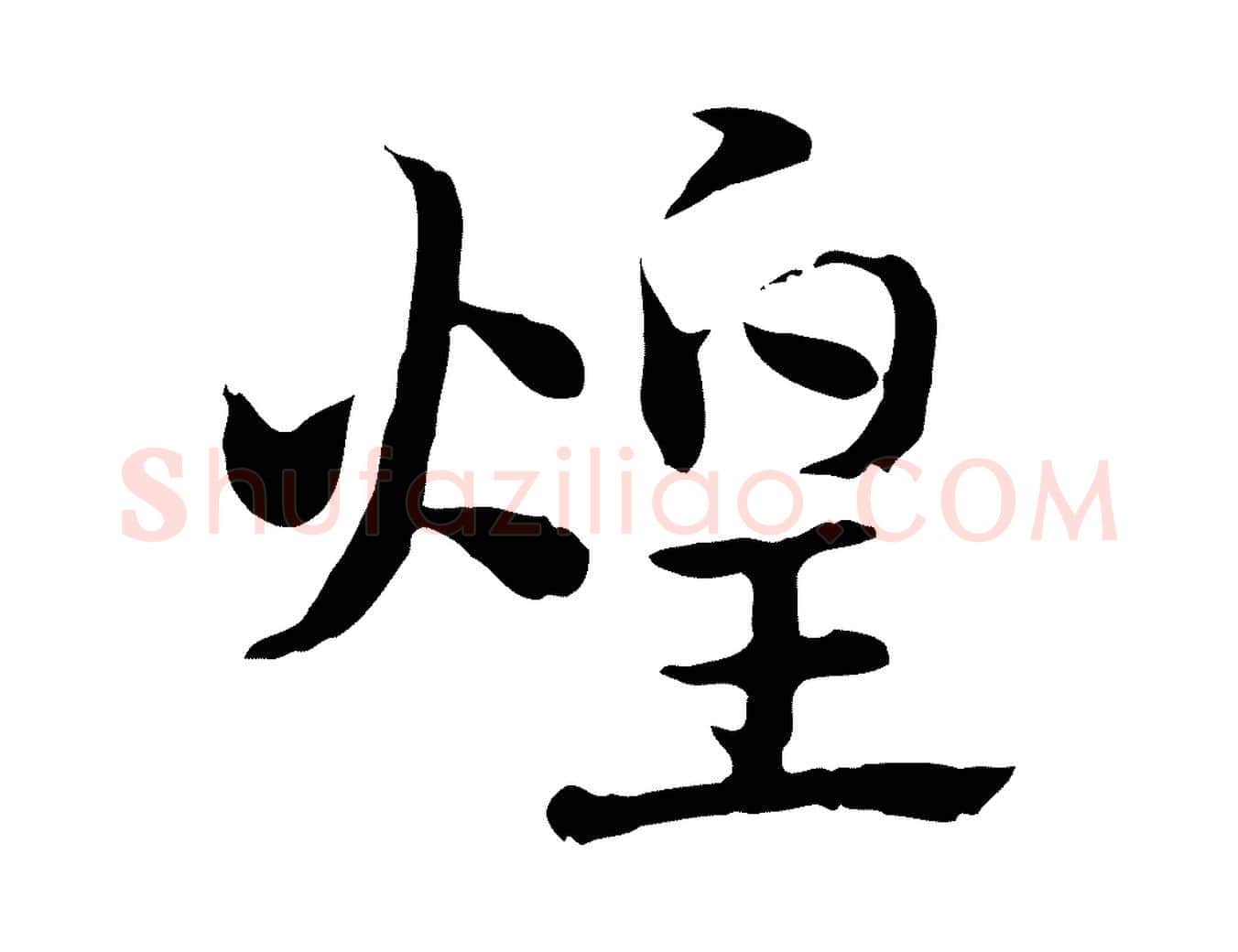 煌毛笔行楷写法,摘自元代赵孟頫急就章
