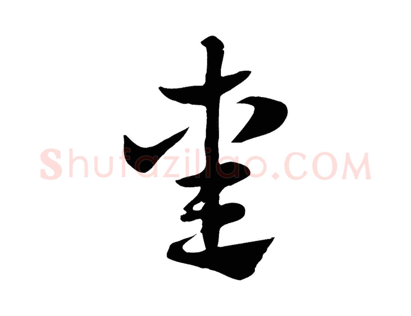 熏毛笔行楷写法,摘自元代赵孟頫急就章