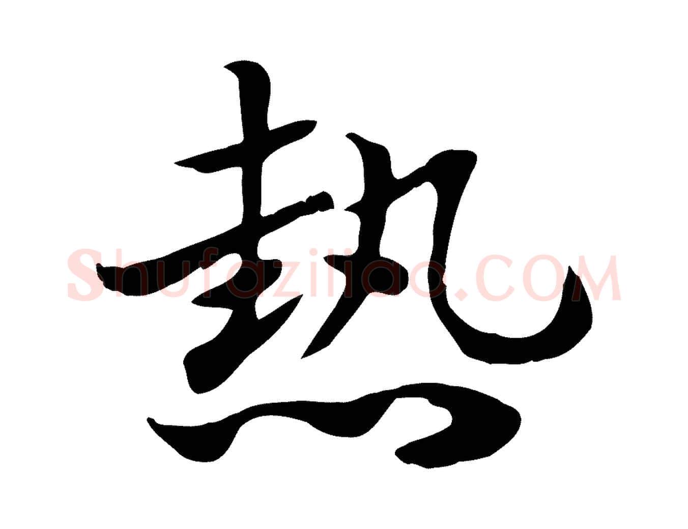 熱毛笔行楷写法,摘自元代赵孟頫急就章