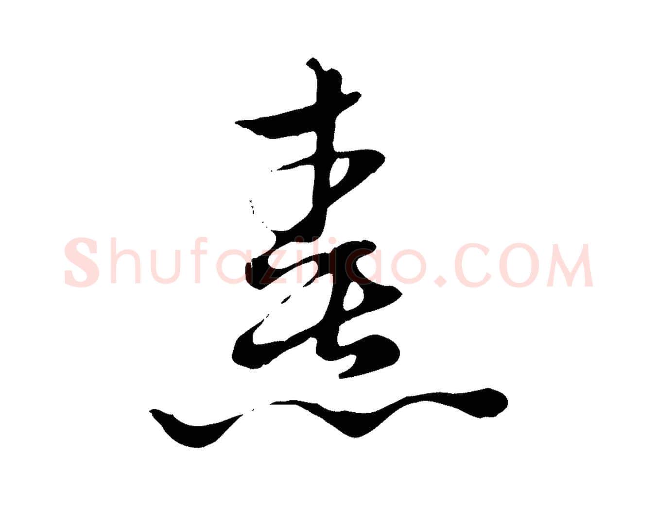 熹毛笔行楷写法,摘自元代赵孟頫急就章