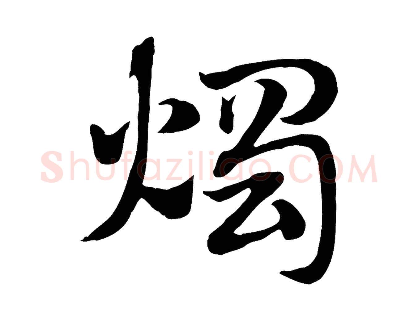 燭毛笔行楷写法,摘自元代赵孟頫急就章