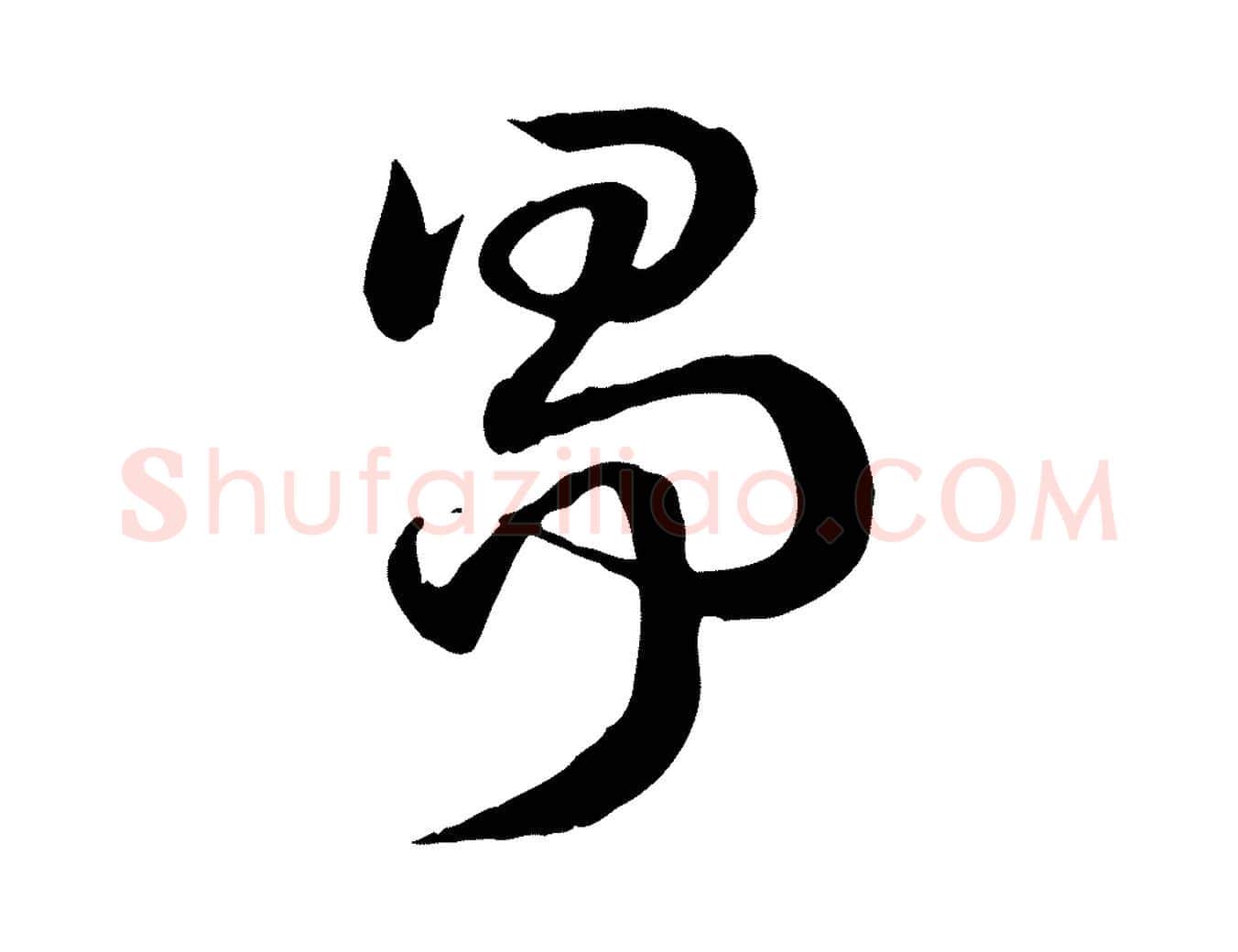 爭毛笔行楷写法,摘自元代赵孟頫急就章