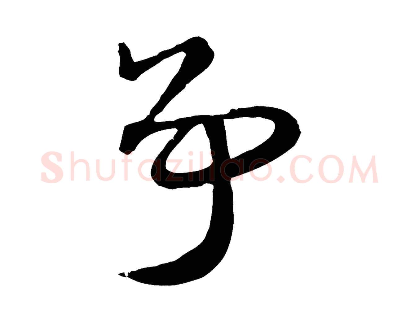 爭毛笔行楷写法,摘自元代赵孟頫急就章