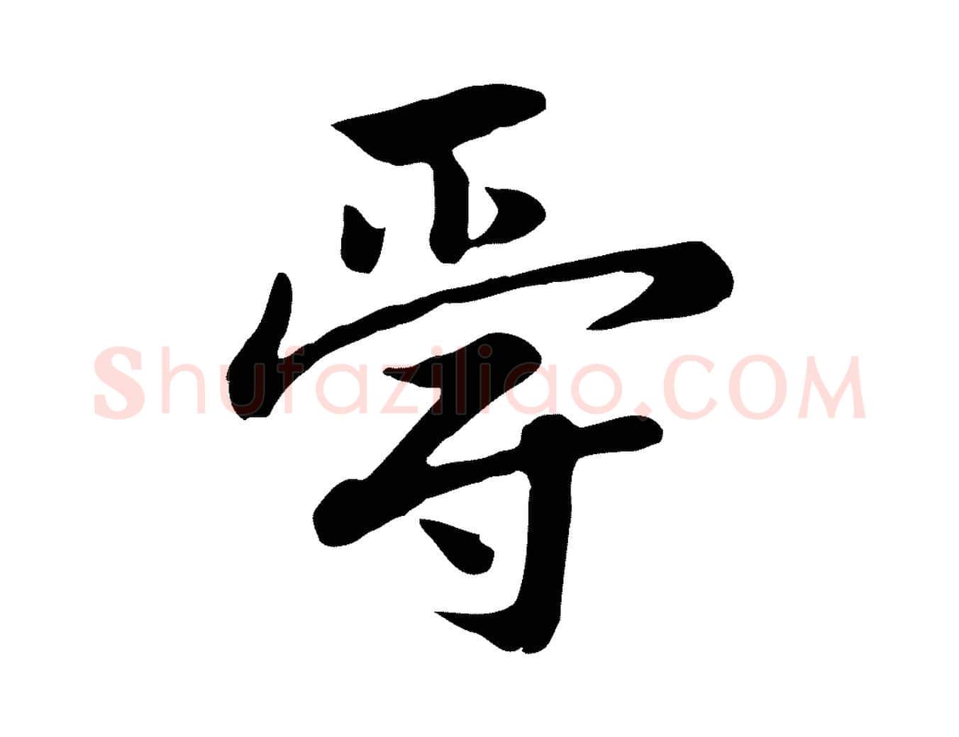 爵毛笔行楷写法,摘自元代赵孟頫急就章