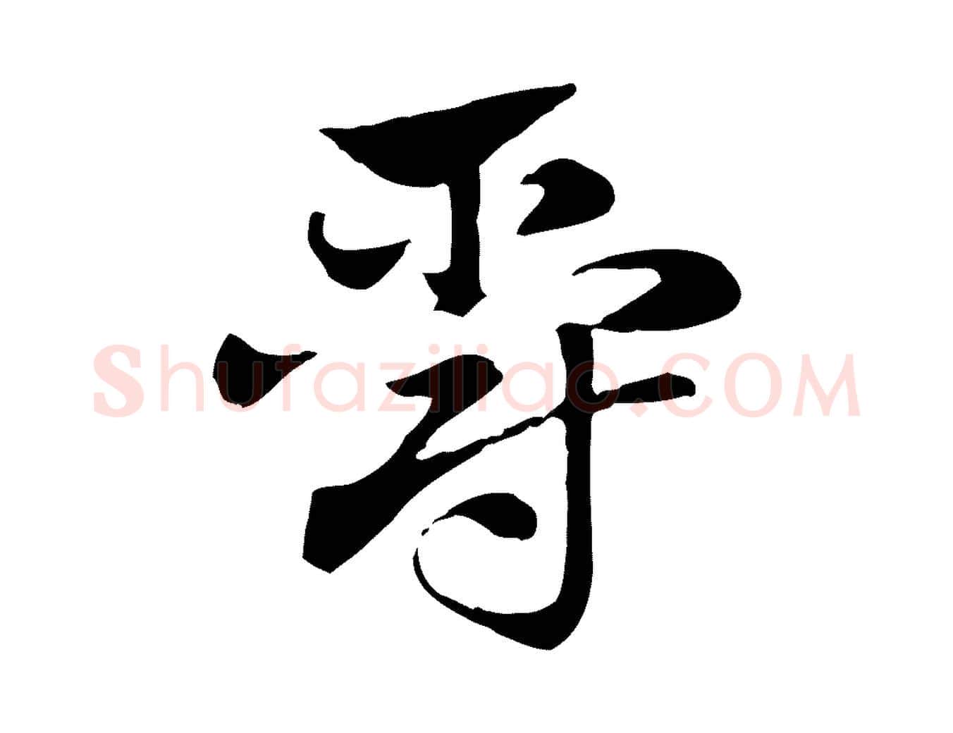 爵毛笔行楷写法,摘自元代赵孟頫急就章