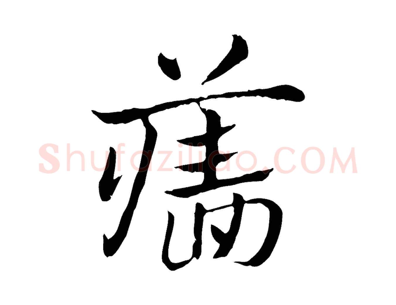 牆毛笔行楷写法,摘自元代赵孟頫急就章