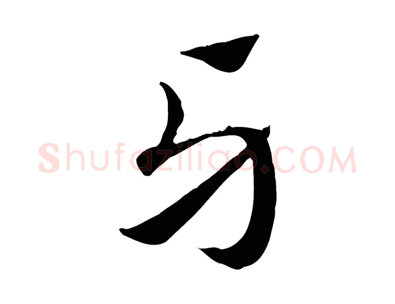 牙毛笔行楷写法,摘自元代赵孟頫急就章